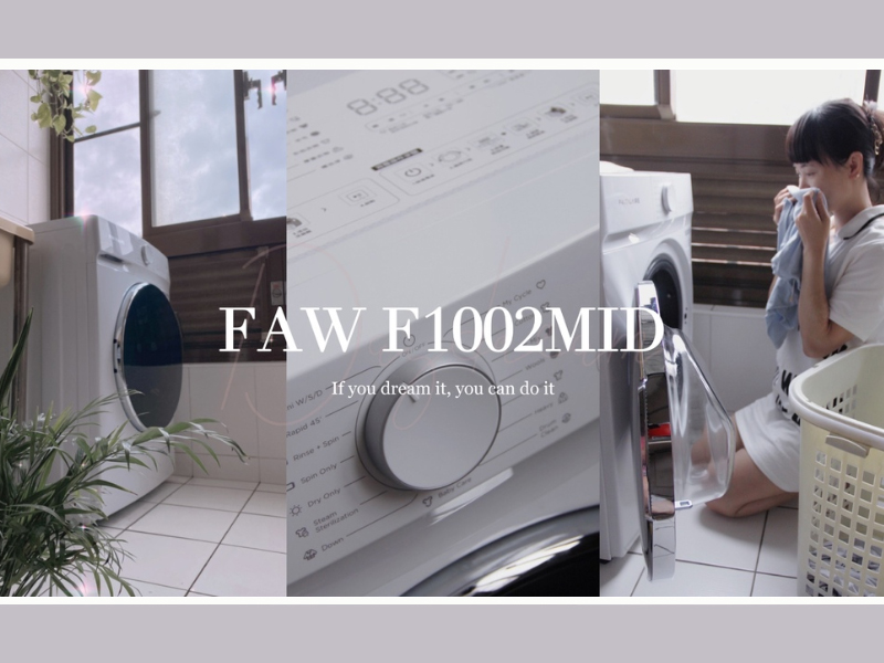 滾筒洗衣機推薦：美國富及第蒸抗敏變頻滾筒洗脫烘洗衣機faw F1002mid