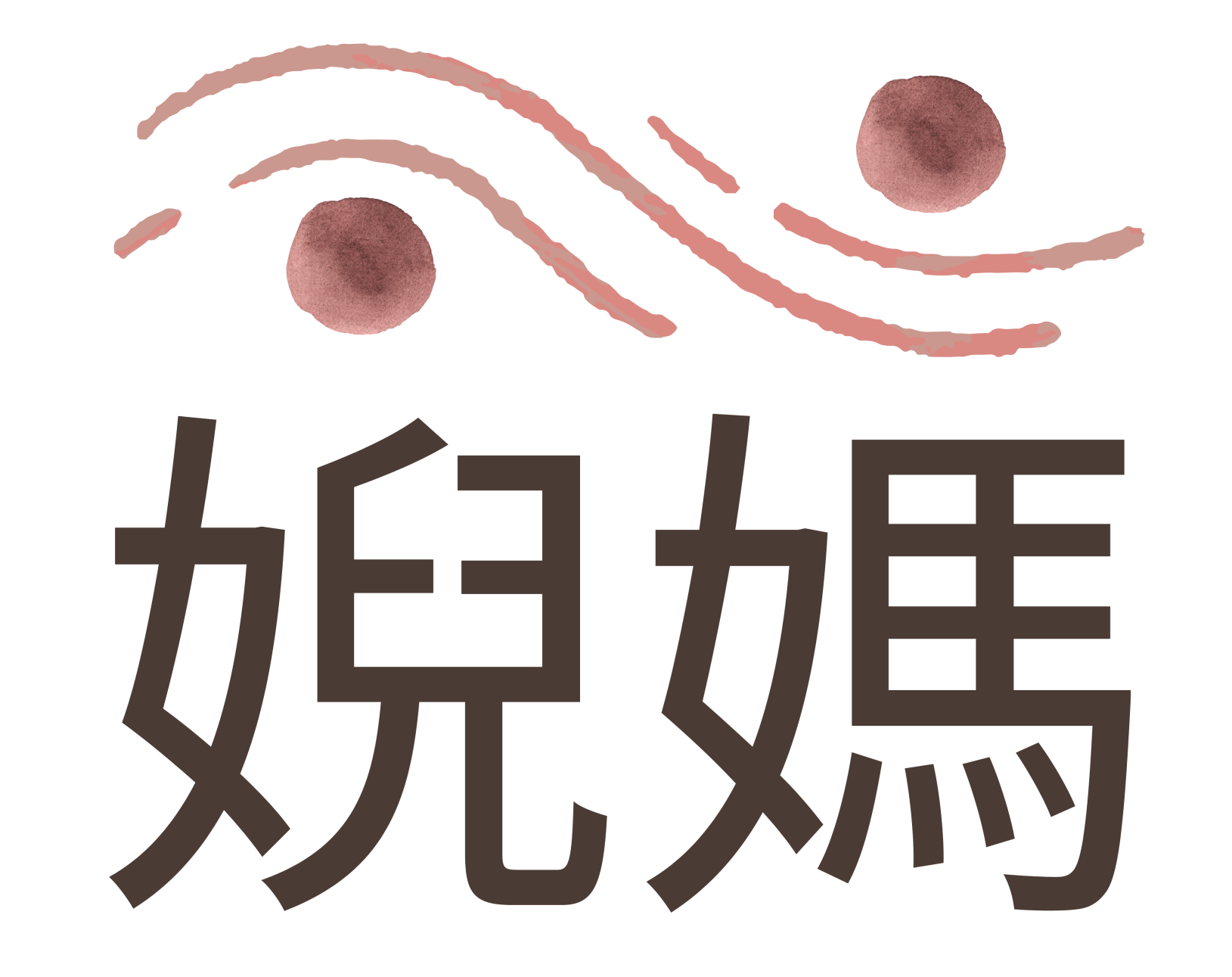 婗媽