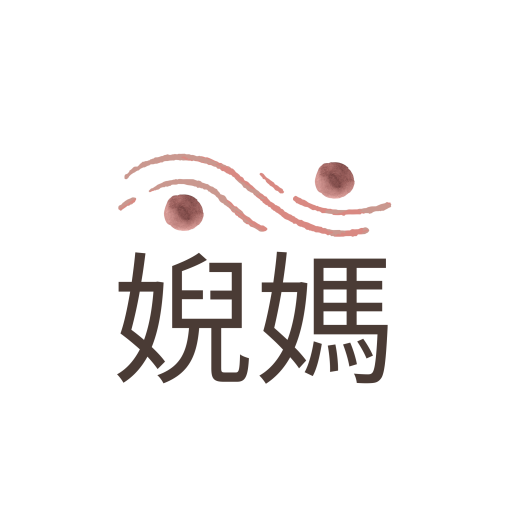 婗媽